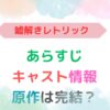 アイキャッチ画像『『嘘解きレトリック』あらすじ・キャスト・原作は完結？』